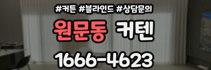 원문동 커텐