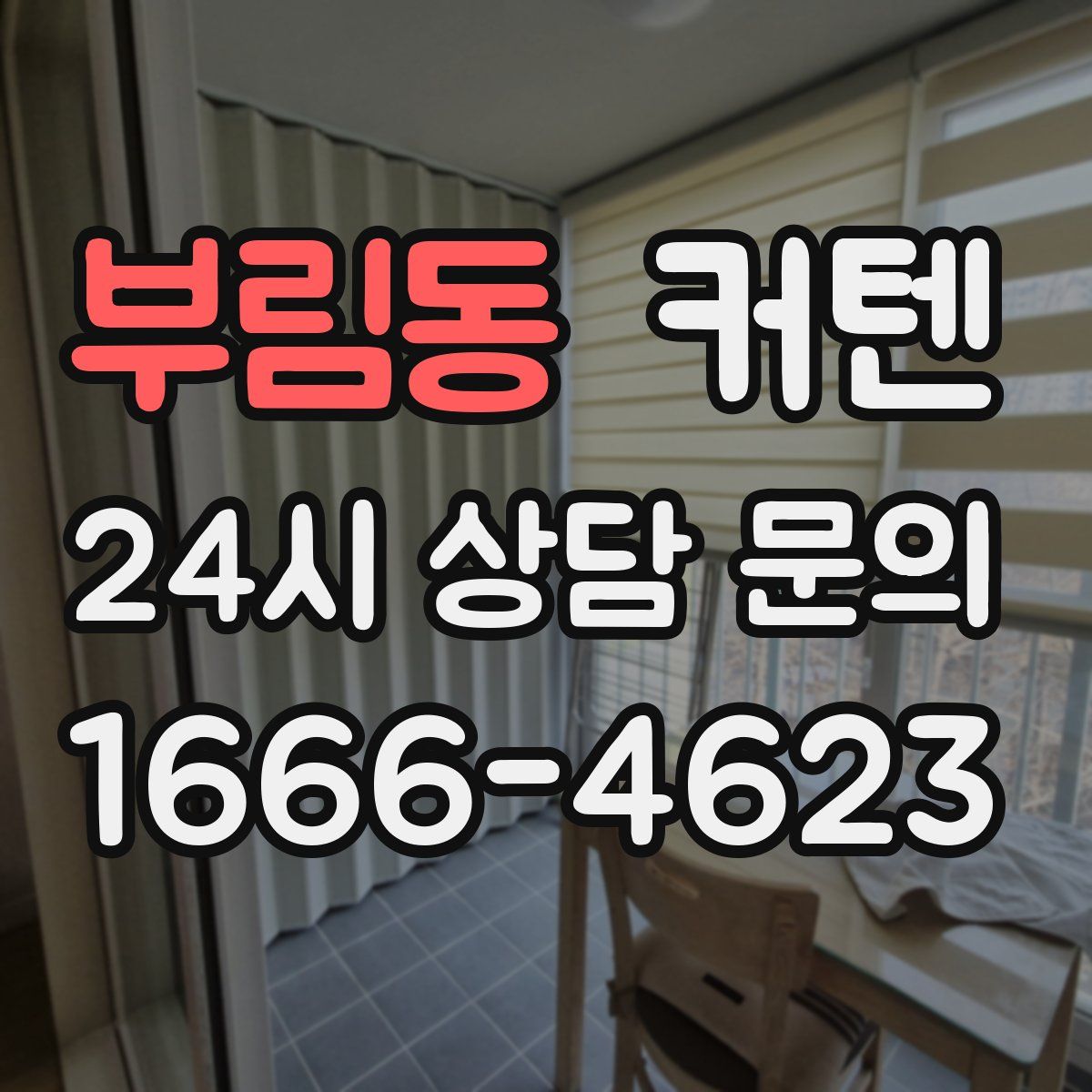 부림동 커텐