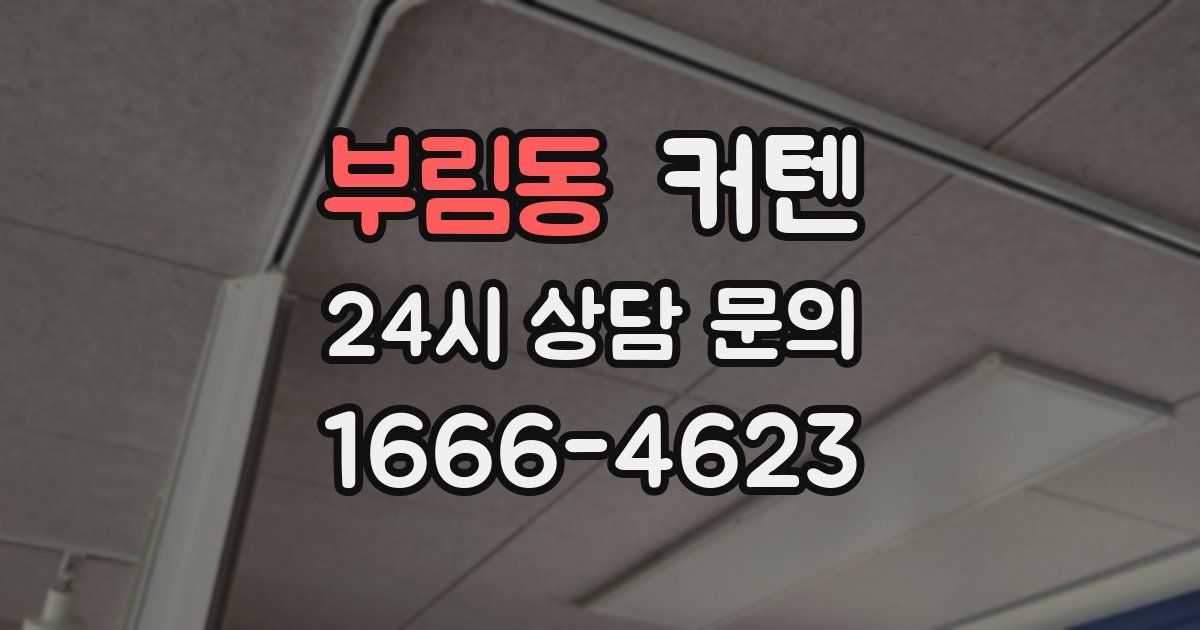 부림동 커텐
