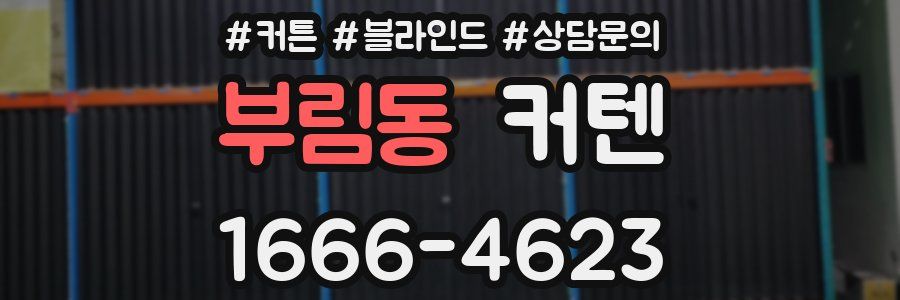 부림동 커텐