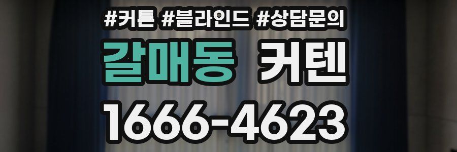 갈매동 커텐
