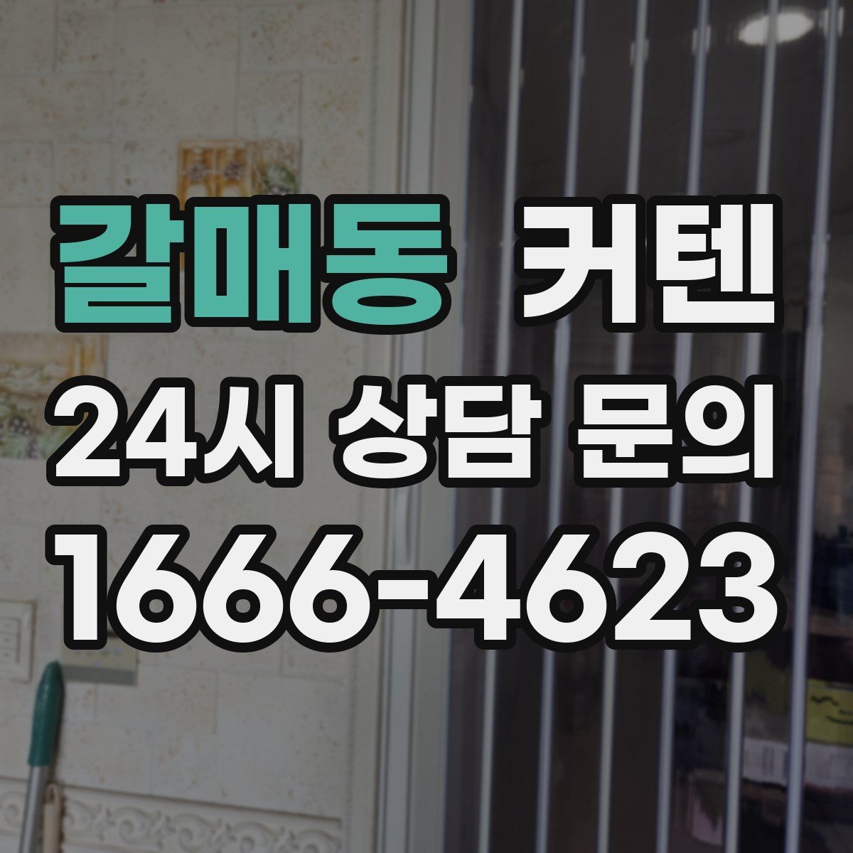 갈매동 커텐