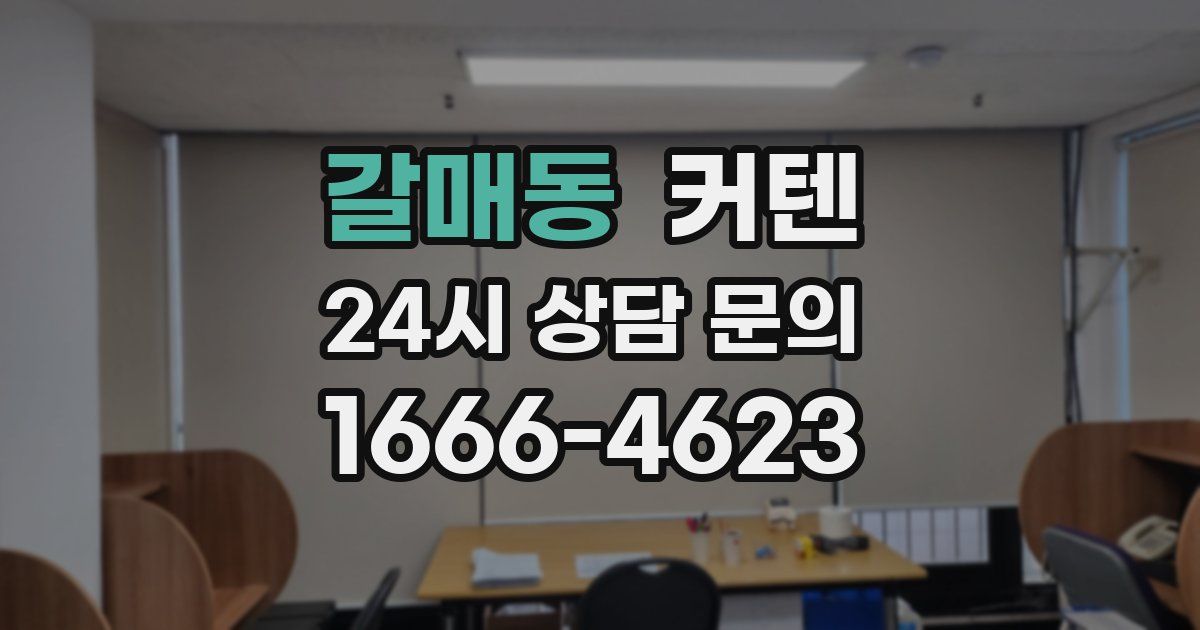 갈매동 커텐