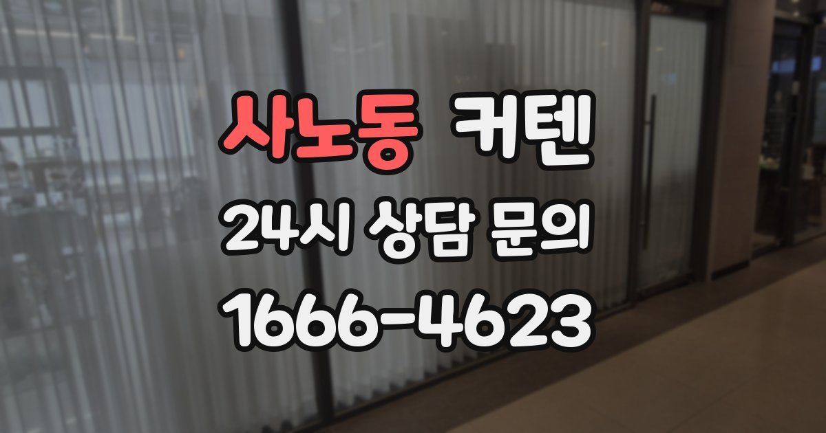 사노동 커텐