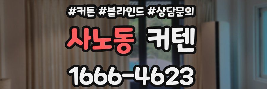 사노동 커텐