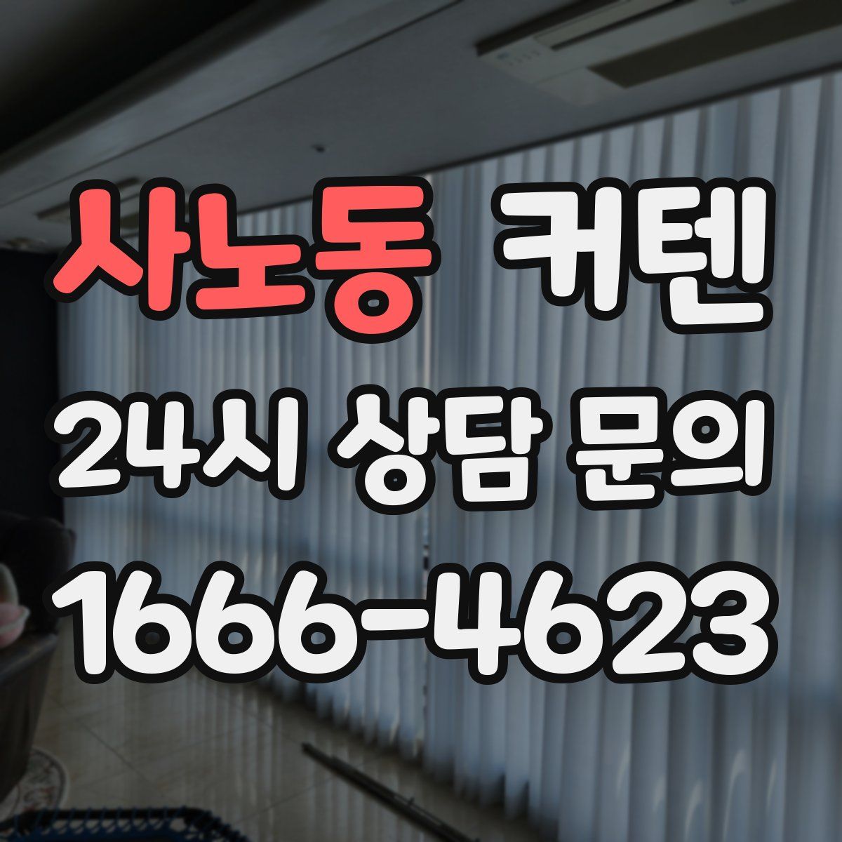 사노동 커텐