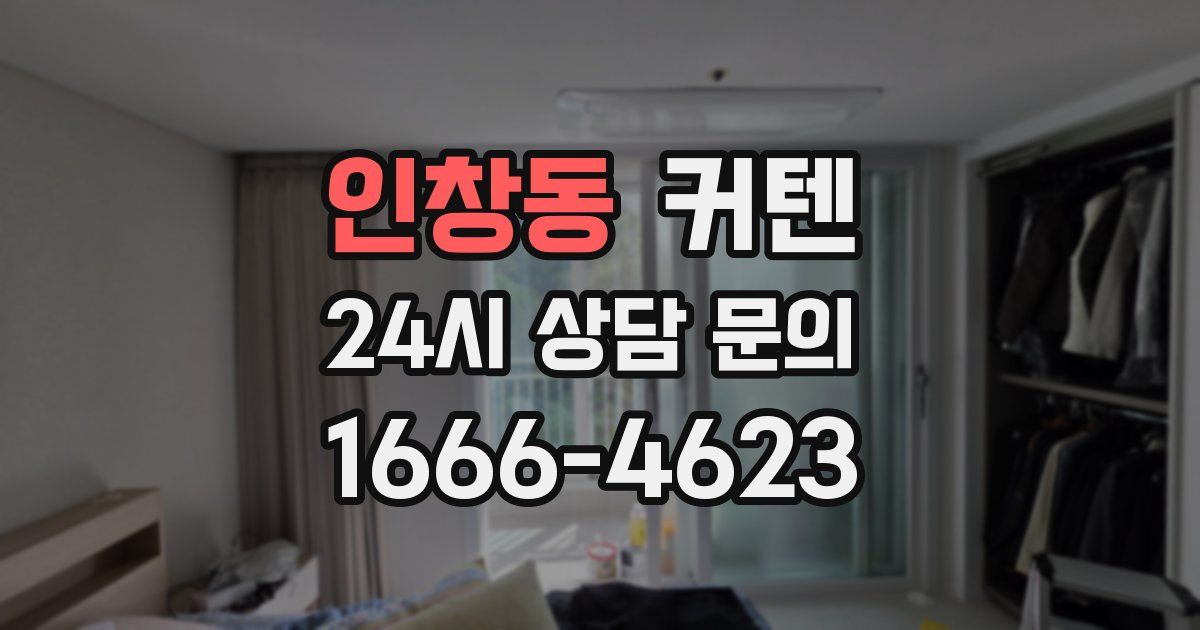 인창동 커텐