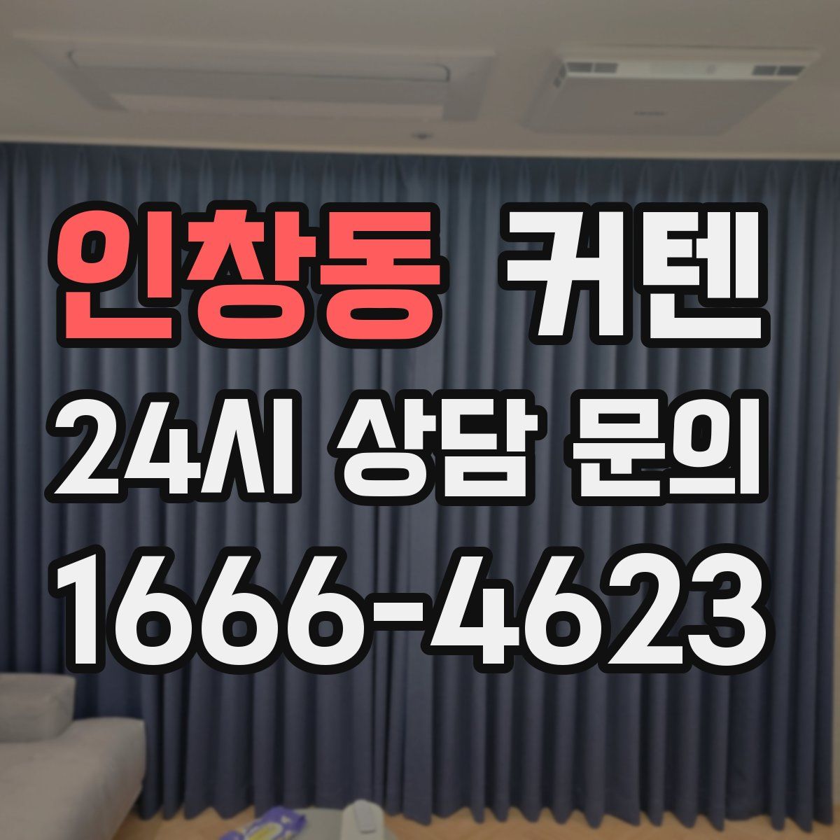 인창동 커텐