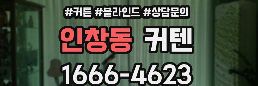 인창동 커텐