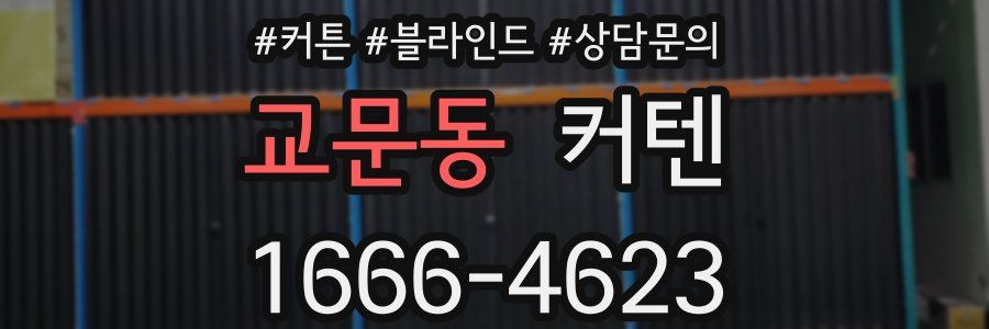 교문동 커텐
