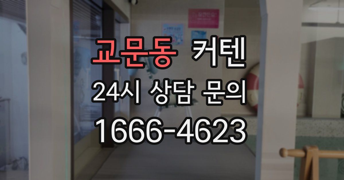 교문동 커텐