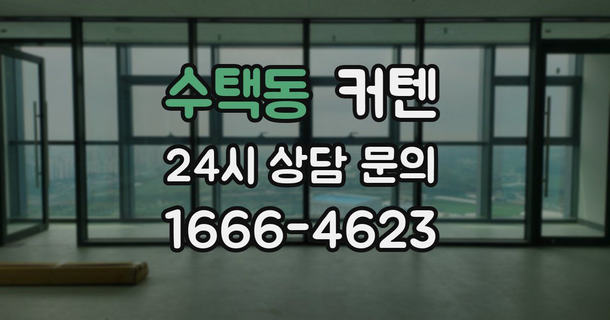 수택동 커텐