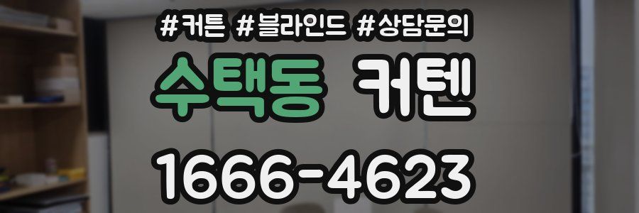 수택동 커텐