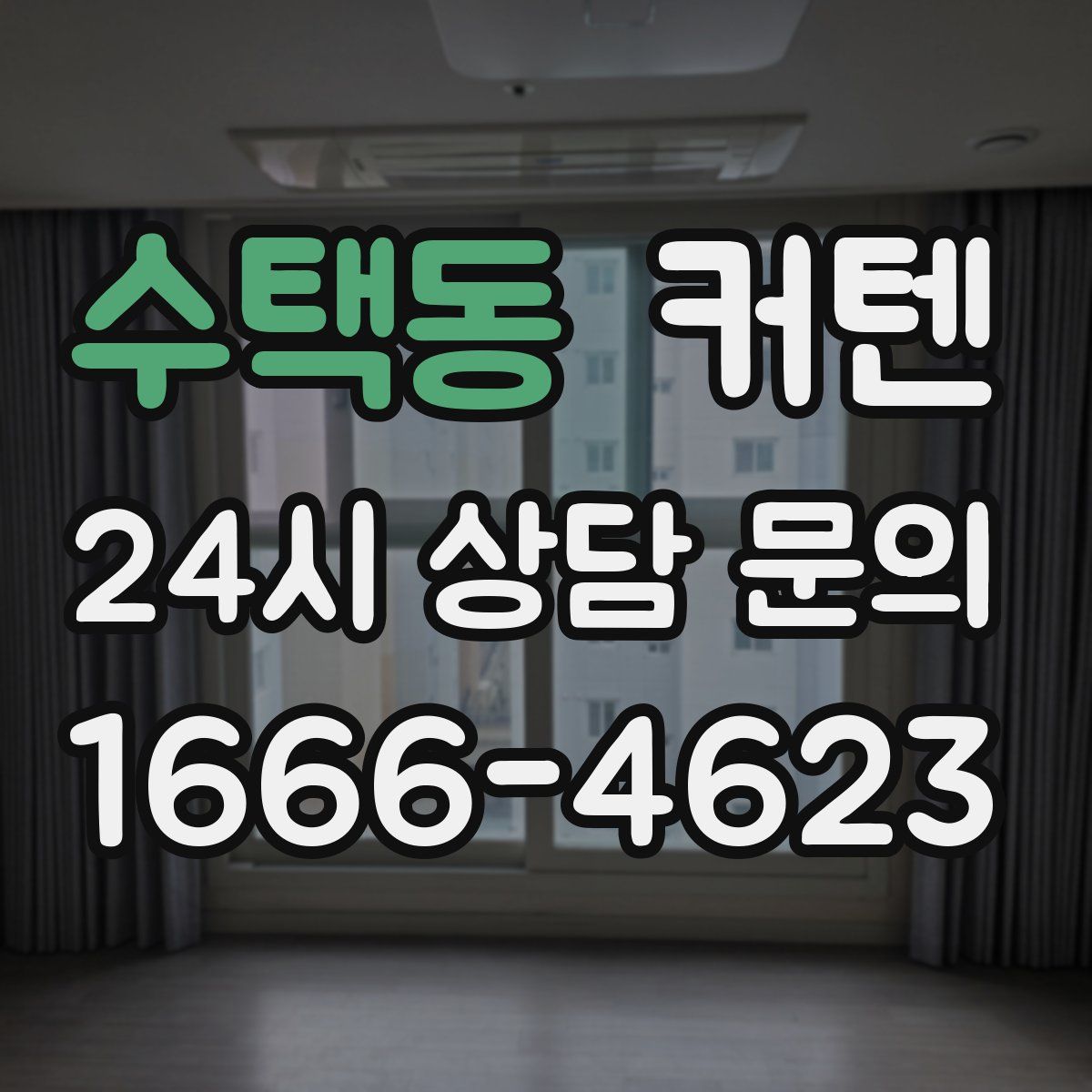 수택동 커텐