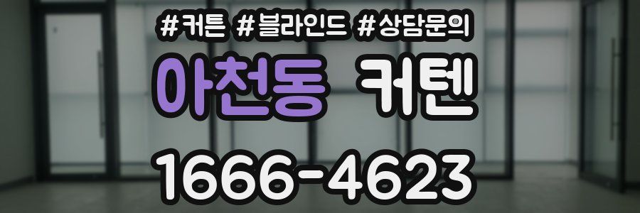아천동 커텐