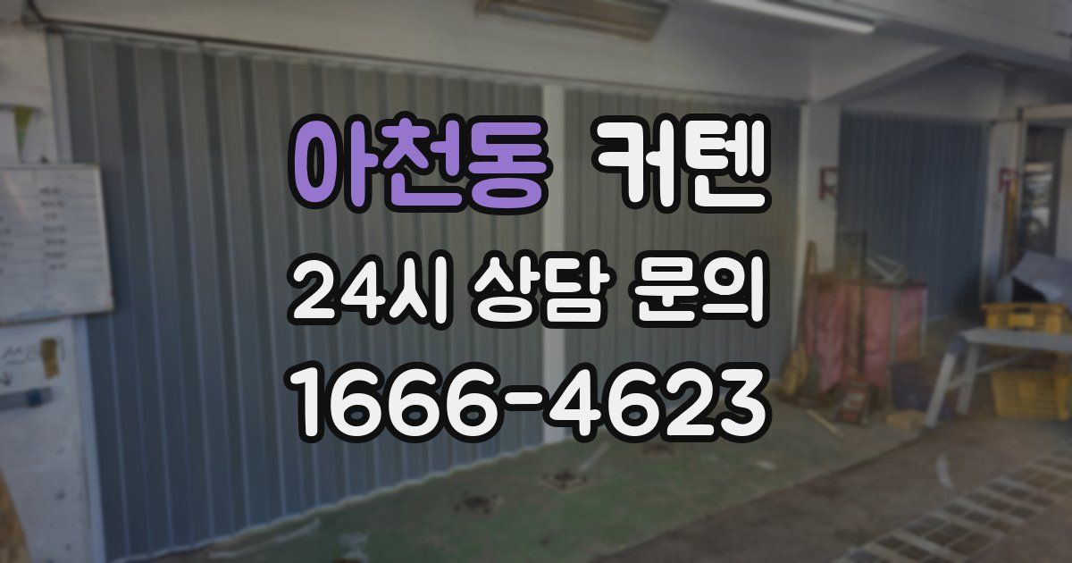 아천동 커텐