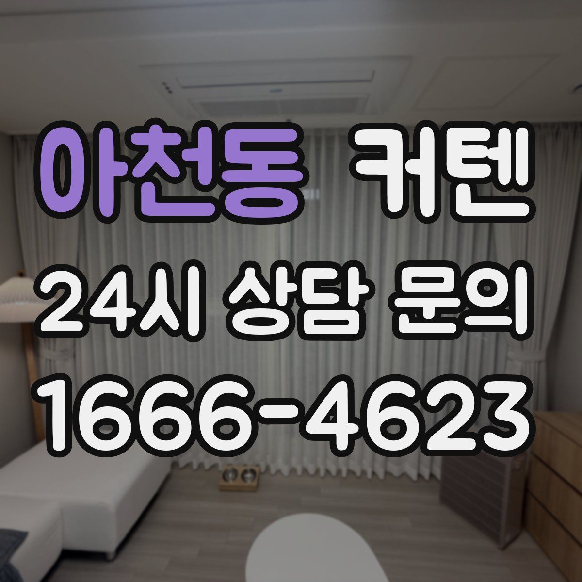 아천동 커텐