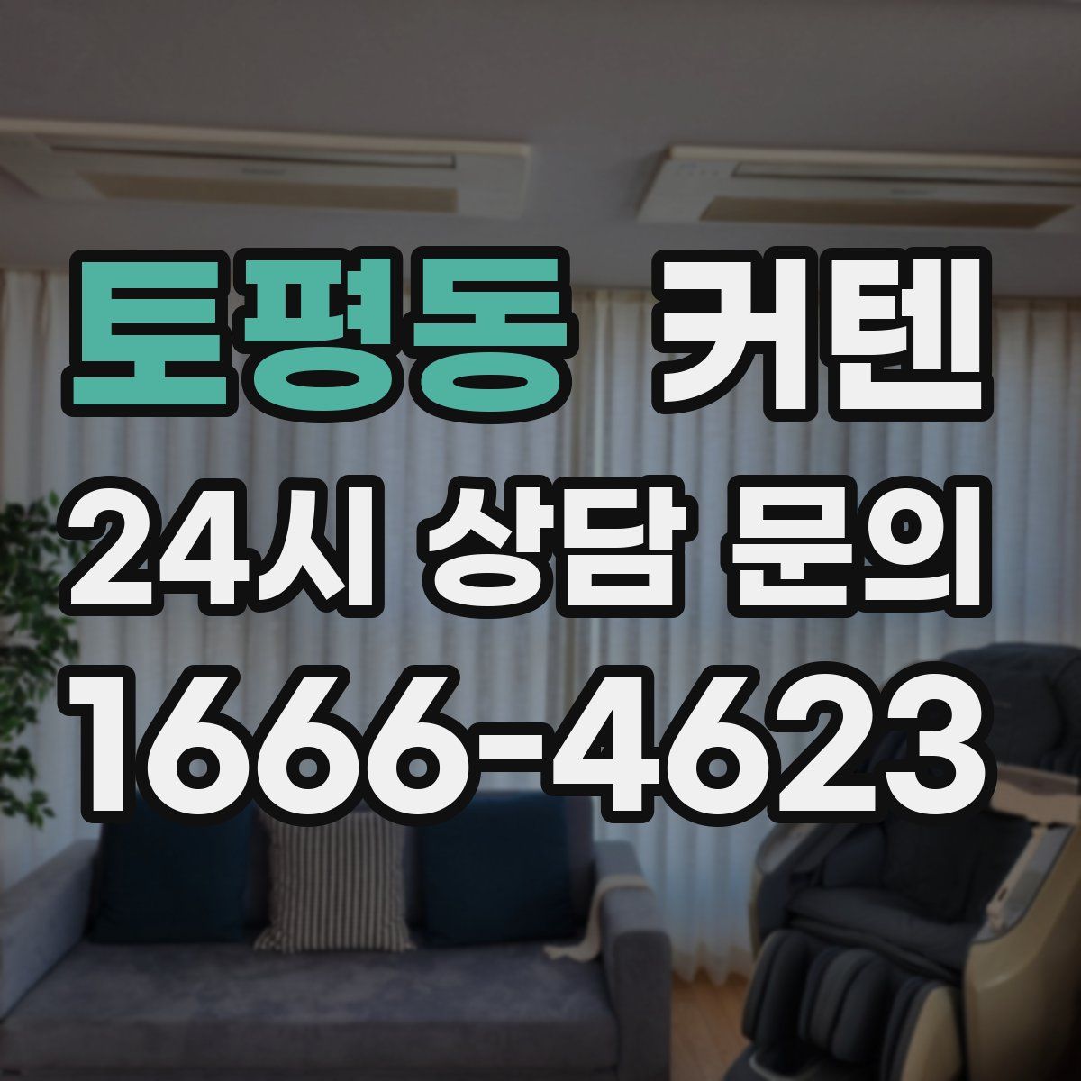 토평동 커텐