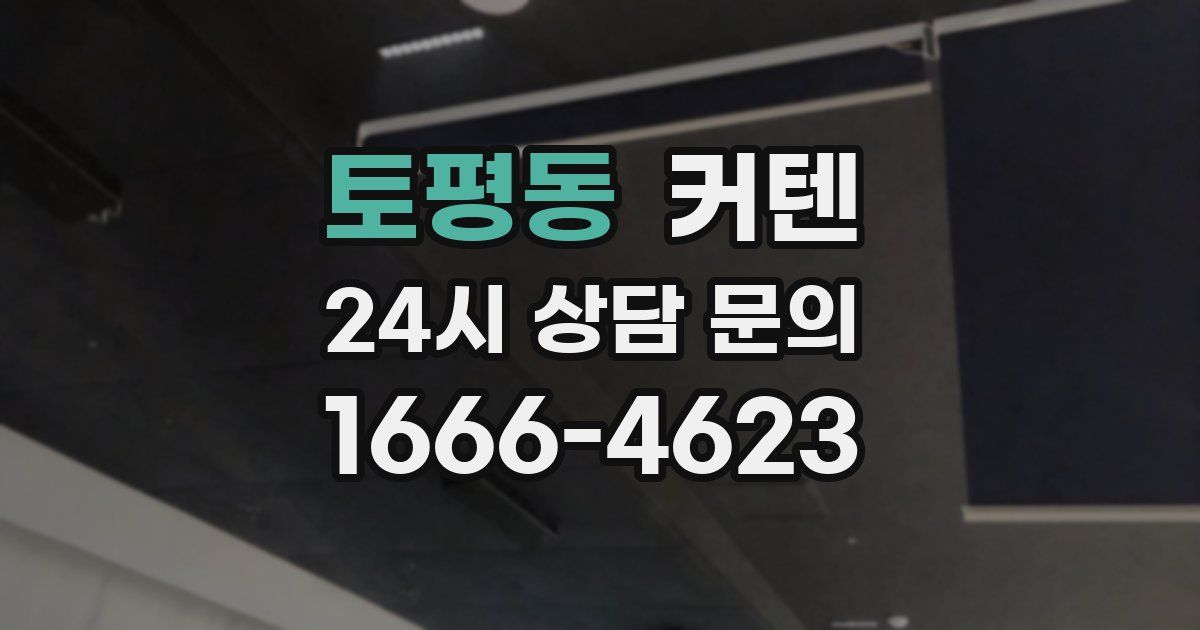 토평동 커텐