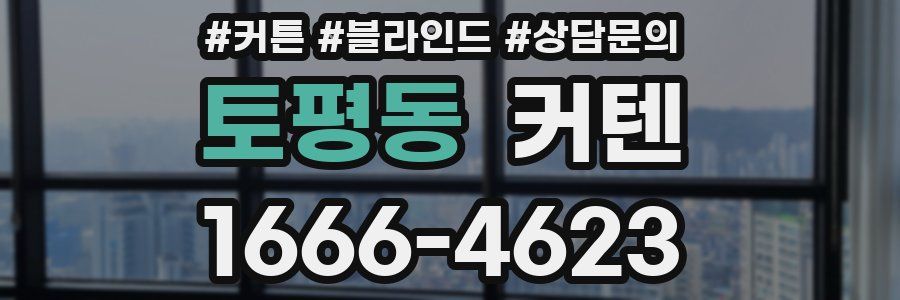 토평동 커텐