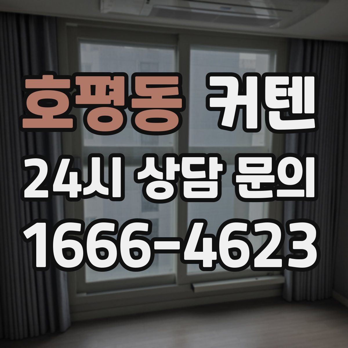 호평동 커텐 쇼핑몰에서 비교해야 할 항목