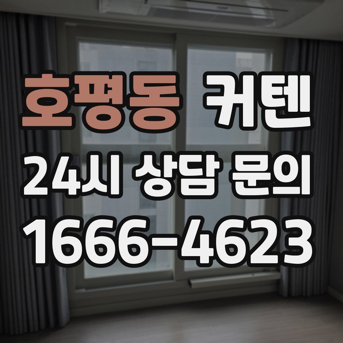 호평동 커텐