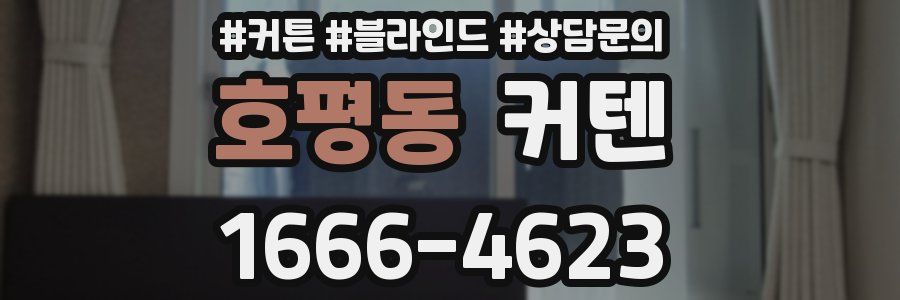 호평동 커텐