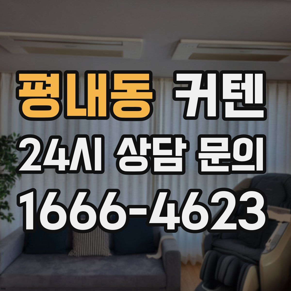 평내동 커텐