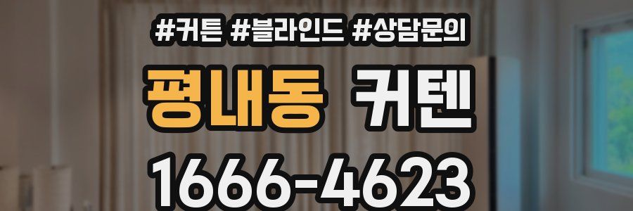 평내동 커텐
