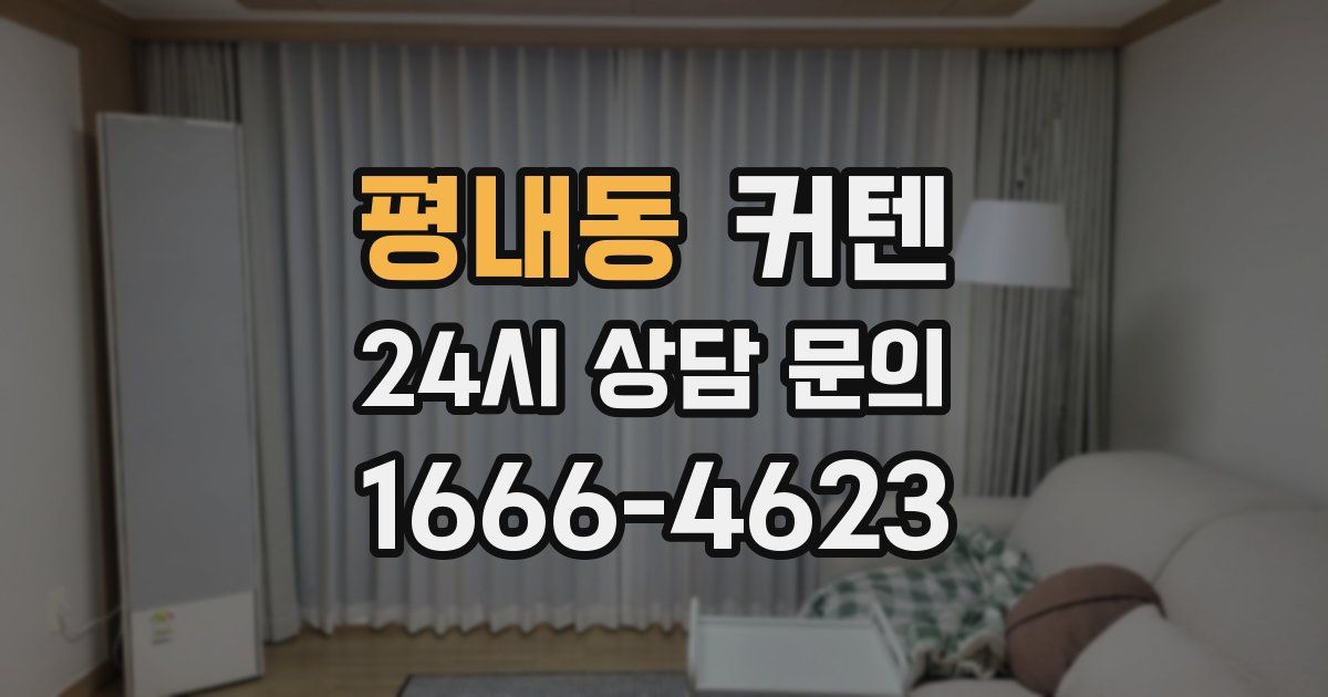 평내동 커텐