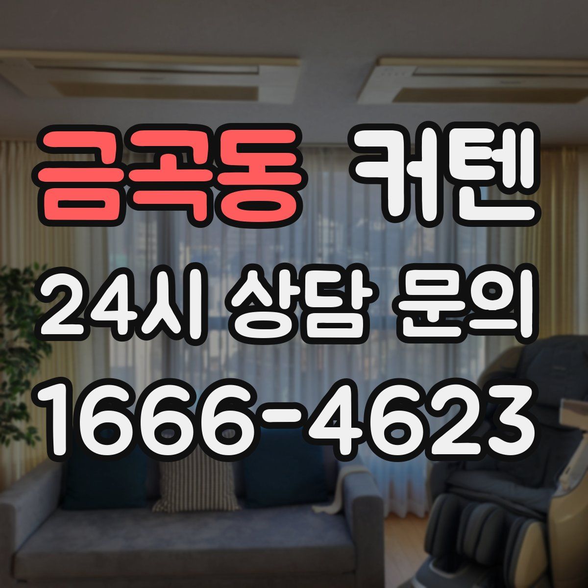금곡동 커텐