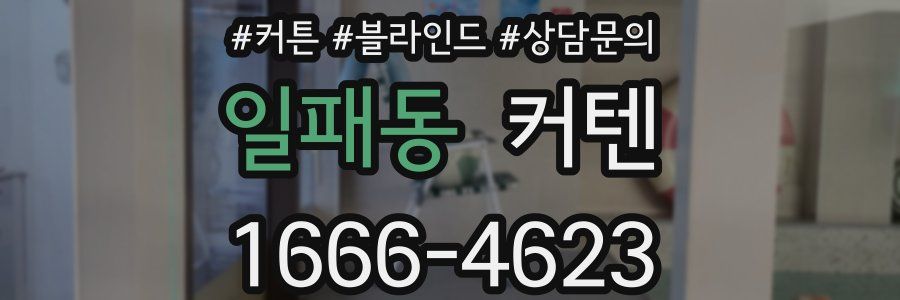 일패동 커텐