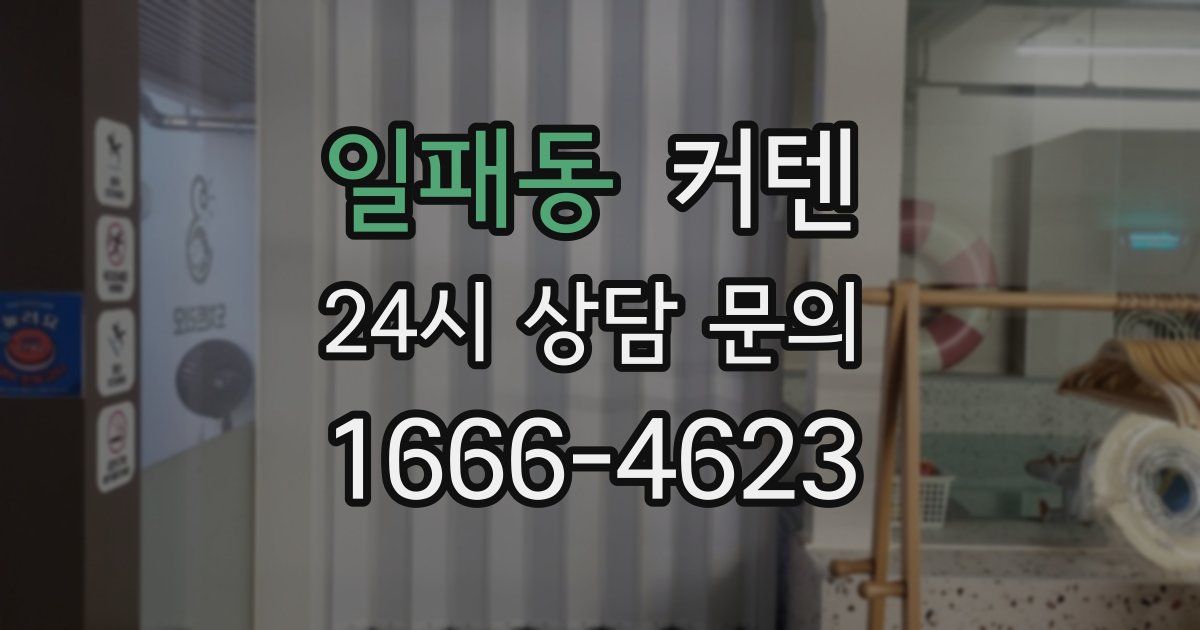 일패동 커텐