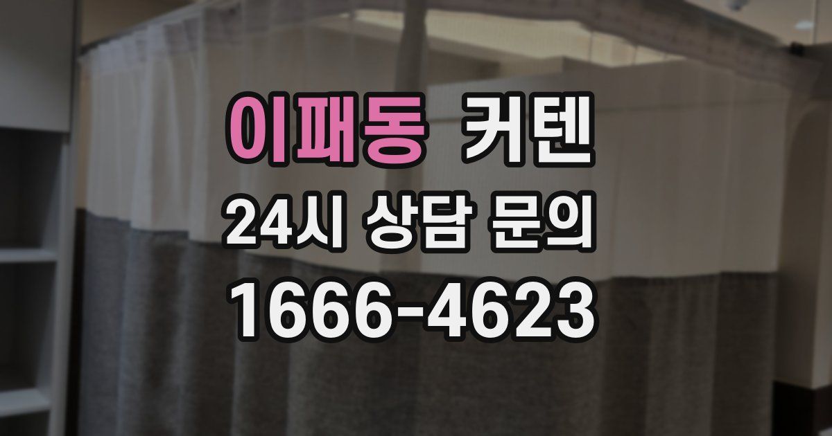 이패동 커텐
