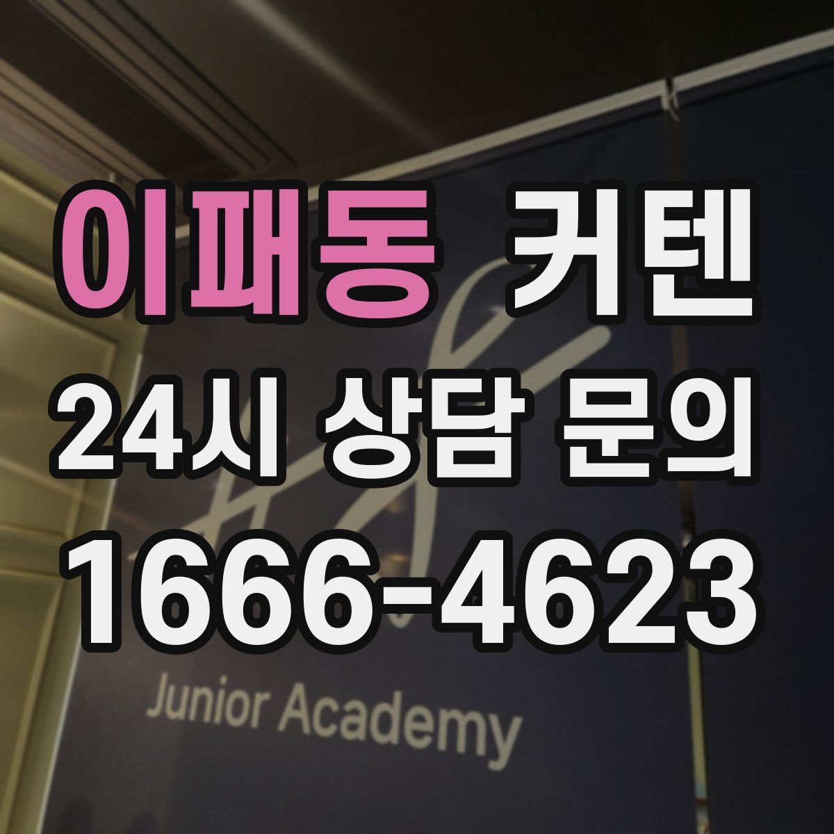 이패동 커텐