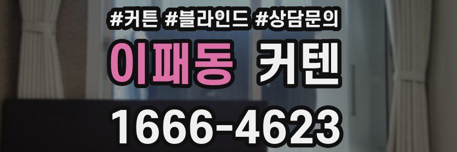이패동 커텐