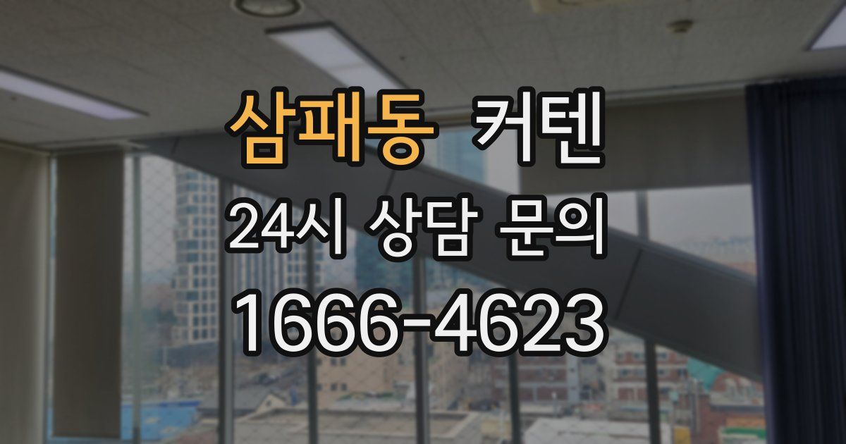 삼패동 커텐