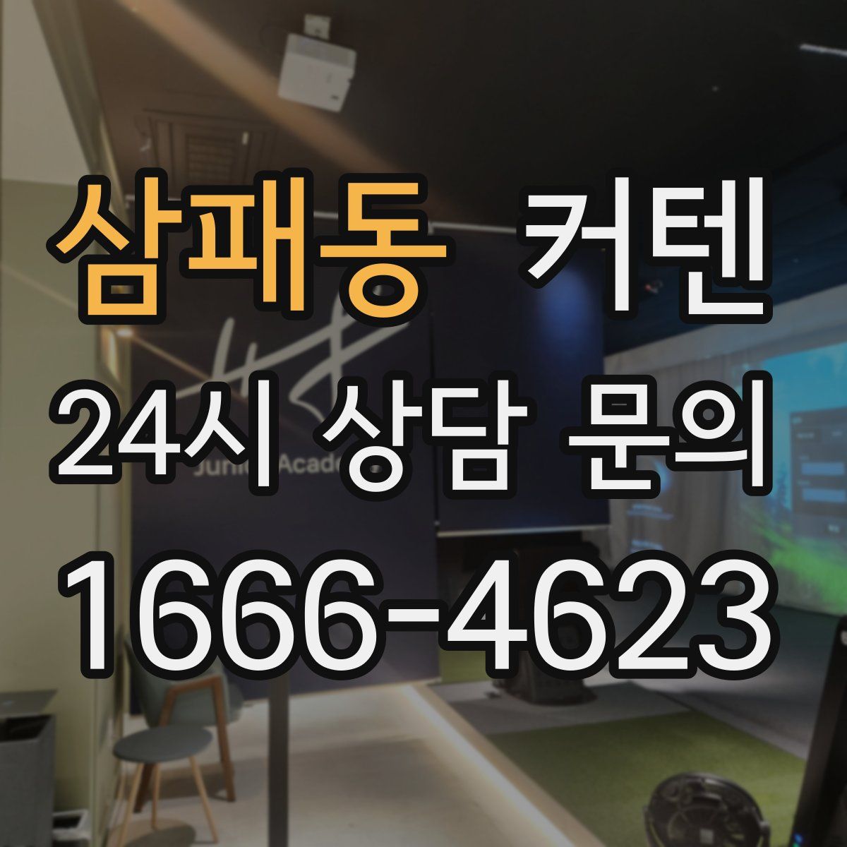 삼패동 커텐