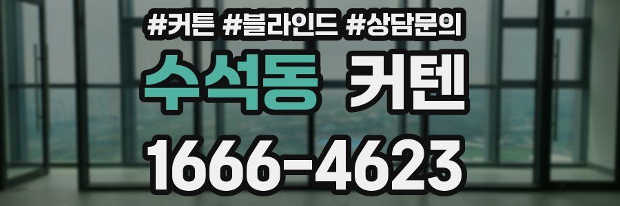 수석동 커텐