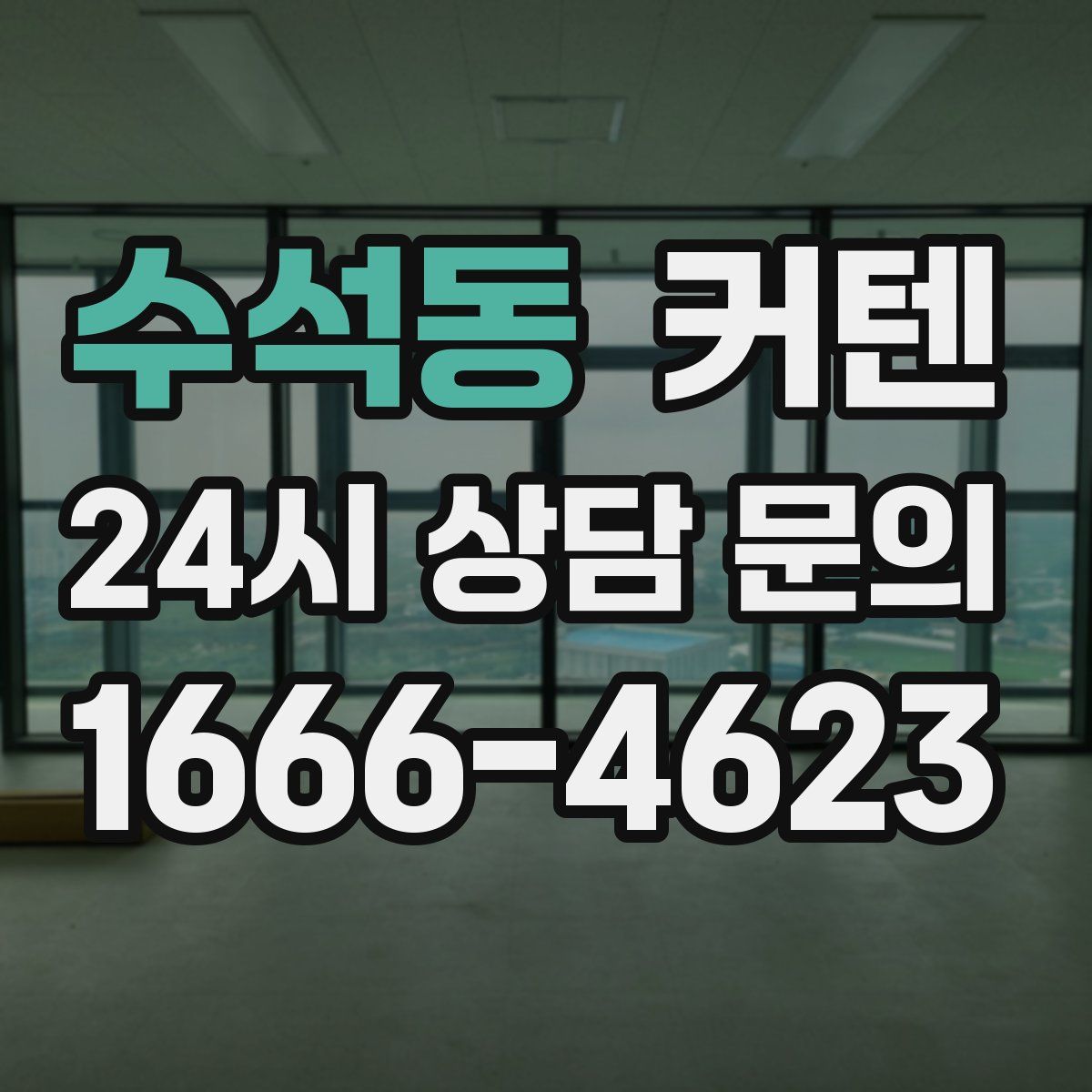 수석동 커텐