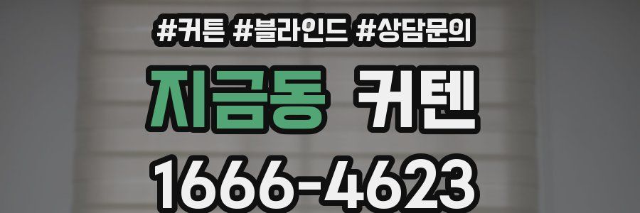지금동 커텐