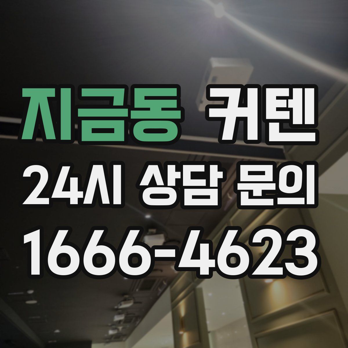 지금동 커텐