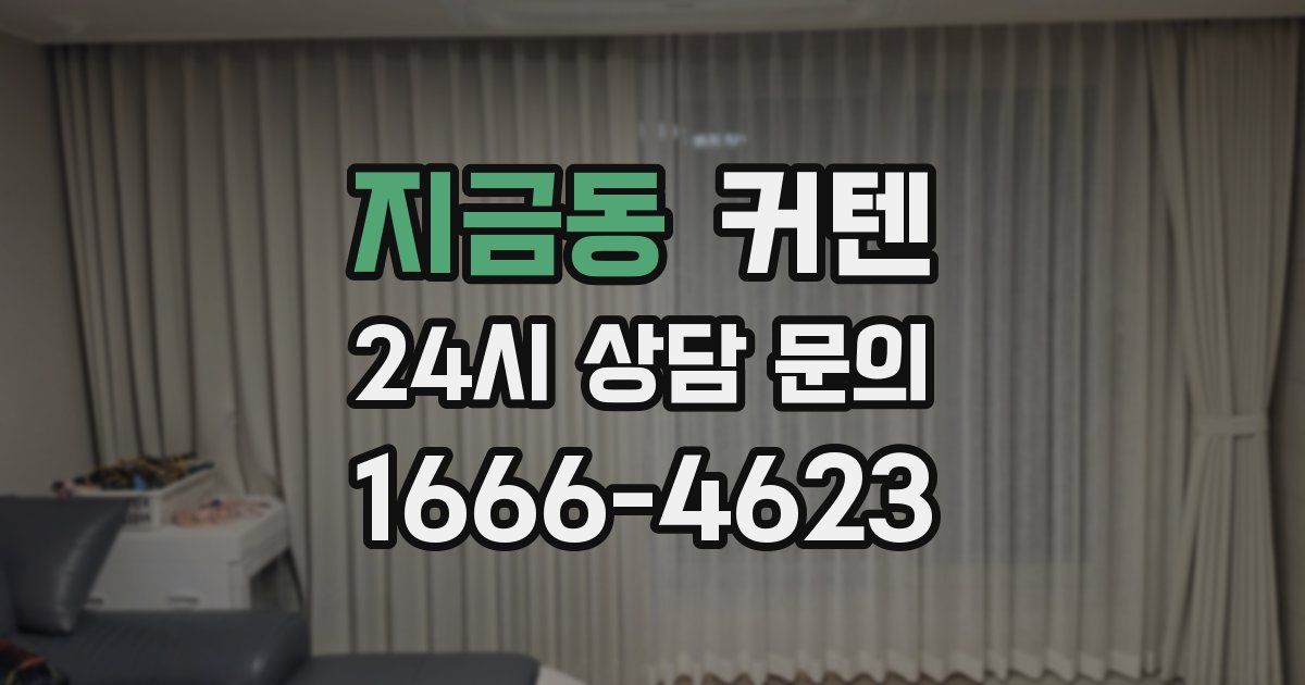 지금동 커텐