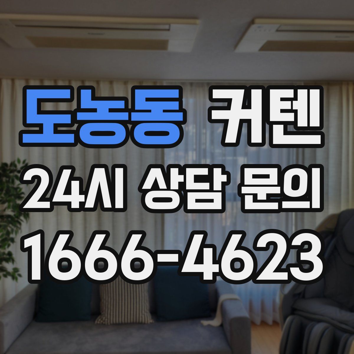 도농동 커텐