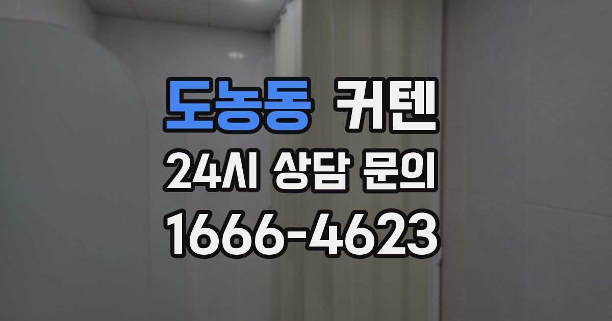 도농동 커텐