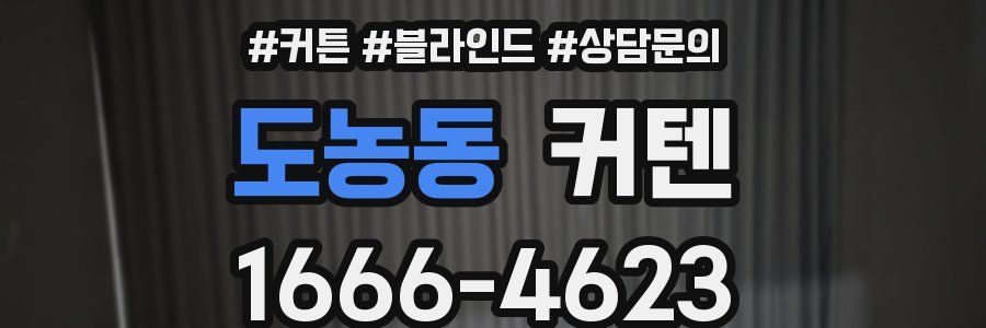 도농동 커텐