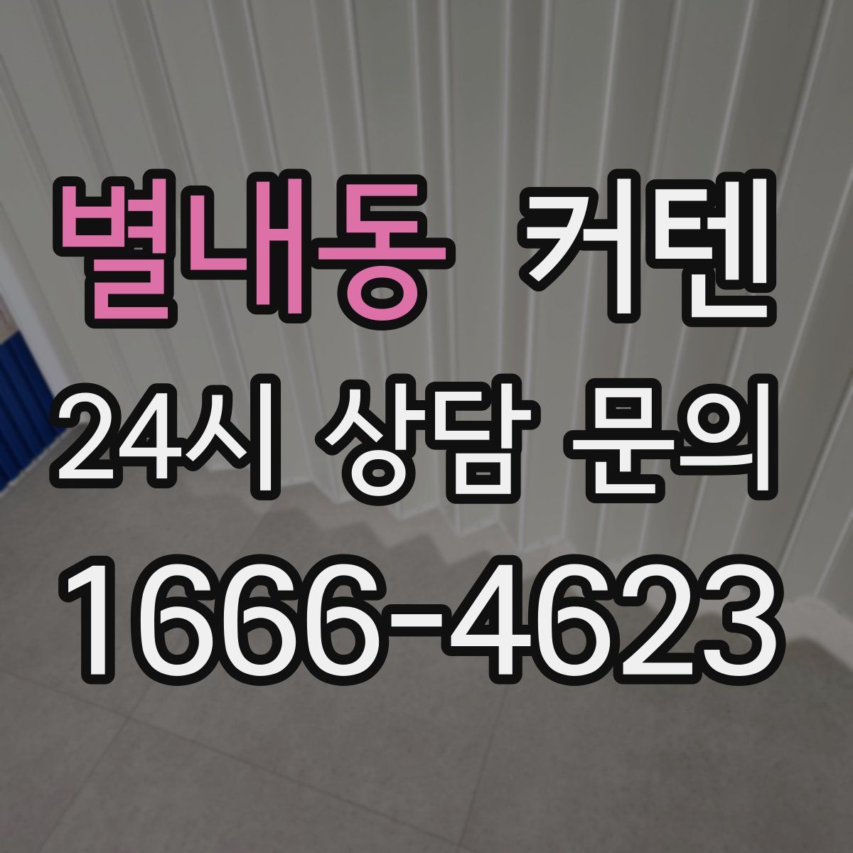 별내동 커텐