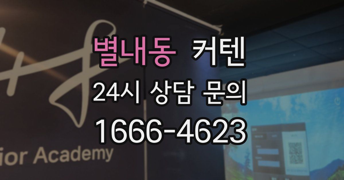 별내동 커텐