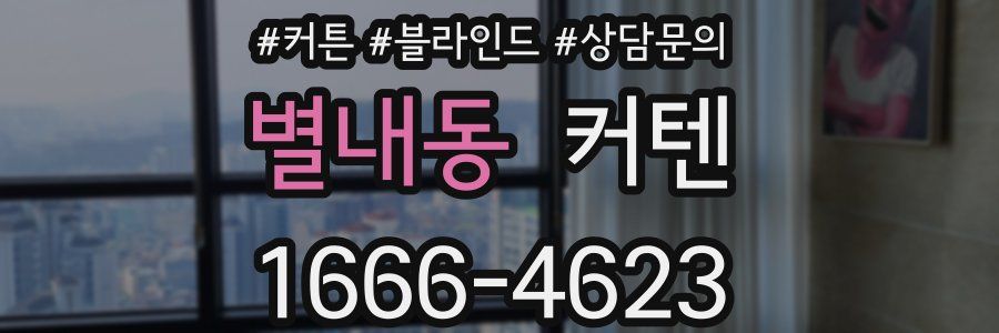 별내동 커텐