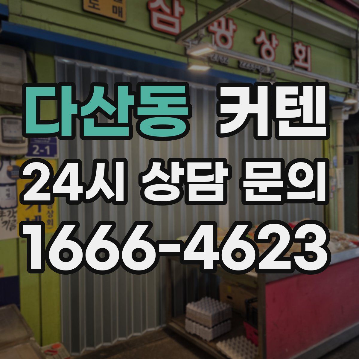 다산동 커텐